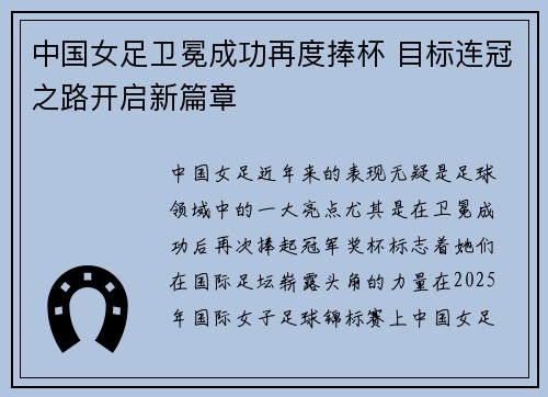 中国女足卫冕成功再度捧杯 目标连冠之路开启新篇章