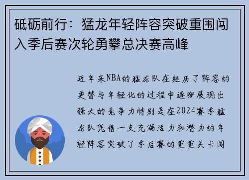 砥砺前行：猛龙年轻阵容突破重围闯入季后赛次轮勇攀总决赛高峰