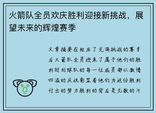 火箭队全员欢庆胜利迎接新挑战，展望未来的辉煌赛季