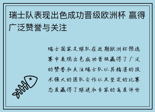 瑞士队表现出色成功晋级欧洲杯 赢得广泛赞誉与关注