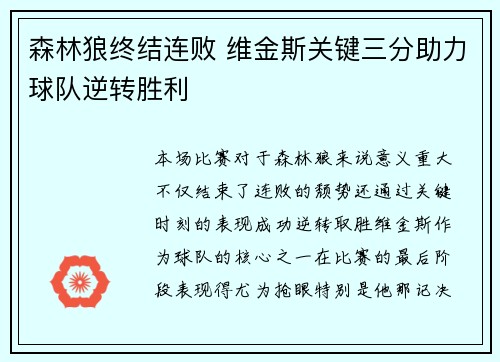 森林狼终结连败 维金斯关键三分助力球队逆转胜利