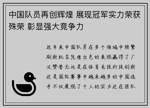 中国队员再创辉煌 展现冠军实力荣获殊荣 彰显强大竞争力