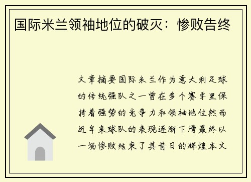 国际米兰领袖地位的破灭：惨败告终