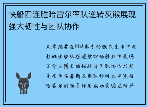 快船四连胜哈雷尔率队逆转灰熊展现强大韧性与团队协作