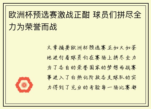 欧洲杯预选赛激战正酣 球员们拼尽全力为荣誉而战