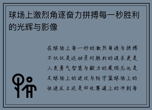 球场上激烈角逐奋力拼搏每一秒胜利的光辉与影像