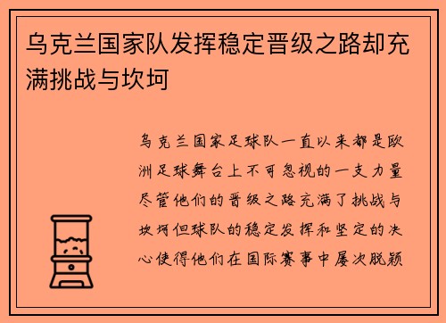 乌克兰国家队发挥稳定晋级之路却充满挑战与坎坷