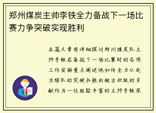 郑州煤炭主帅李铁全力备战下一场比赛力争突破实现胜利