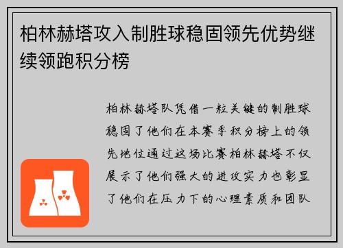 柏林赫塔攻入制胜球稳固领先优势继续领跑积分榜 柏林赫塔攻入制胜球稳固领先优势继续领跑积分榜