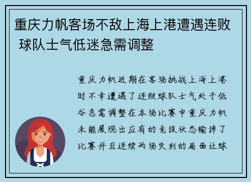 重庆力帆客场不敌上海上港遭遇连败 球队士气低迷急需调整 重庆力帆客场不敌上海上港遭遇连败 球队士气低迷急需调整