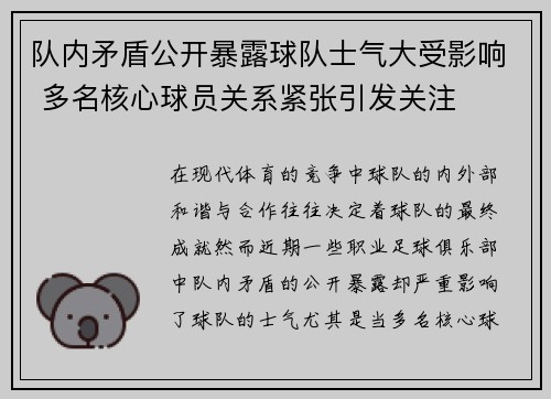 队内矛盾公开暴露球队士气大受影响 多名核心球员关系紧张引发关注 队内矛盾公开暴露球队士气大受影响 多名核心球员关系紧张引发关注