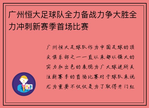 广州恒大足球队全力备战力争大胜全力冲刺新赛季首场比赛 广州恒大足球队全力备战力争大胜全力冲刺新赛季首场比赛