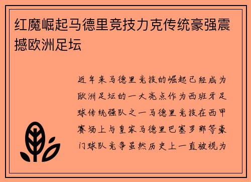 红魔崛起马德里竞技力克传统豪强震撼欧洲足坛 红魔崛起马德里竞技力克传统豪强震撼欧洲足坛