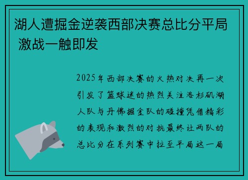 湖人遭掘金逆袭西部决赛总比分平局 激战一触即发 湖人遭掘金逆袭西部决赛总比分平局 激战一触即发