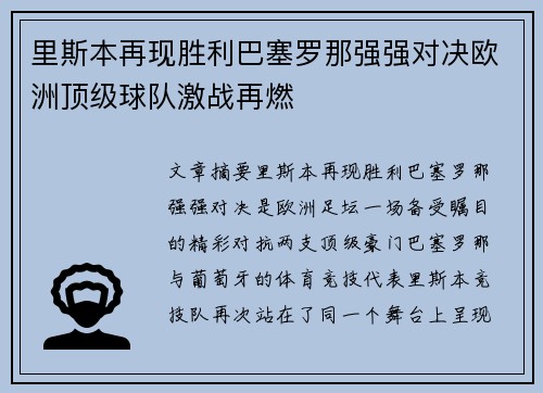 里斯本再现胜利巴塞罗那强强对决欧洲顶级球队激战再燃 里斯本再现胜利巴塞罗那强强对决欧洲顶级球队激战再燃