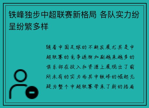 铁峰独步中超联赛新格局 各队实力纷呈纷繁多样 铁峰独步中超联赛新格局 各队实力纷呈纷繁多样