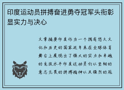 印度运动员拼搏奋进勇夺冠军头衔彰显实力与决心 印度运动员拼搏奋进勇夺冠军头衔彰显实力与决心