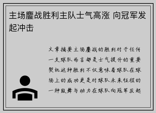 主场鏖战胜利主队士气高涨 向冠军发起冲击 主场鏖战胜利主队士气高涨 向冠军发起冲击