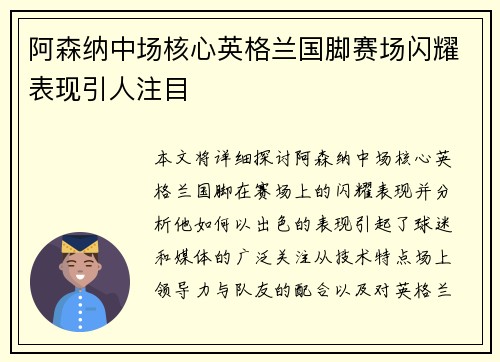 阿森纳中场核心英格兰国脚赛场闪耀表现引人注目 阿森纳中场核心英格兰国脚赛场闪耀表现引人注目