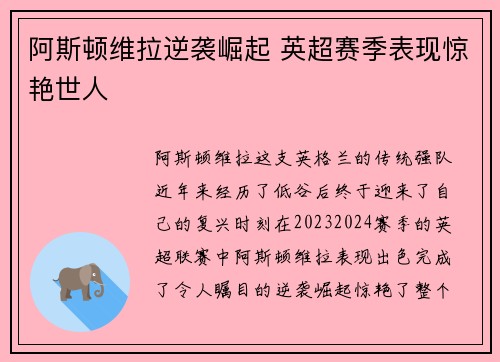 阿斯顿维拉逆袭崛起 英超赛季表现惊艳世人 阿斯顿维拉逆袭崛起 英超赛季表现惊艳世人