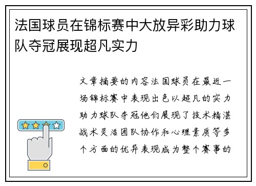 法国球员在锦标赛中大放异彩助力球队夺冠展现超凡实力 法国球员在锦标赛中大放异彩助力球队夺冠展现超凡实力