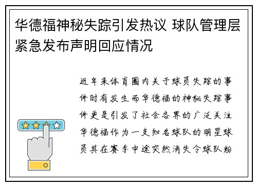 华德福神秘失踪引发热议 球队管理层紧急发布声明回应情况 华德福神秘失踪引发热议 球队管理层紧急发布声明回应情况