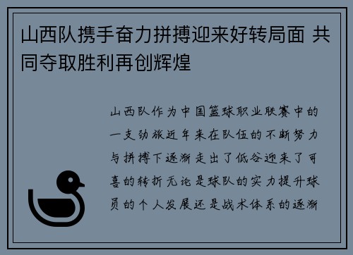山西队携手奋力拼搏迎来好转局面 共同夺取胜利再创辉煌 山西队携手奋力拼搏迎来好转局面 共同夺取胜利再创辉煌