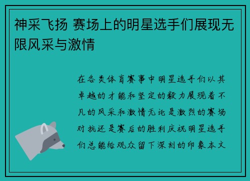 神采飞扬 赛场上的明星选手们展现无限风采与激情 神采飞扬 赛场上的明星选手们展现无限风采与激情