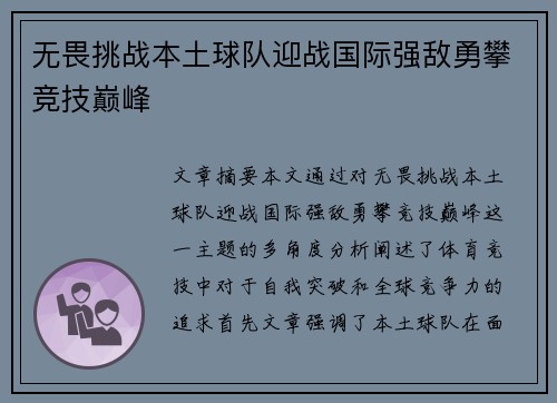 无畏挑战本土球队迎战国际强敌勇攀竞技巅峰 无畏挑战本土球队迎战国际强敌勇攀竞技巅峰