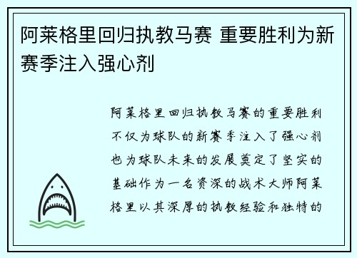 阿莱格里回归执教马赛 重要胜利为新赛季注入强心剂