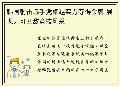 韩国射击选手凭卓越实力夺得金牌 展现无可匹敌竞技风采 韩国射击选手凭卓越实力夺得金牌 展现无可匹敌竞技风采