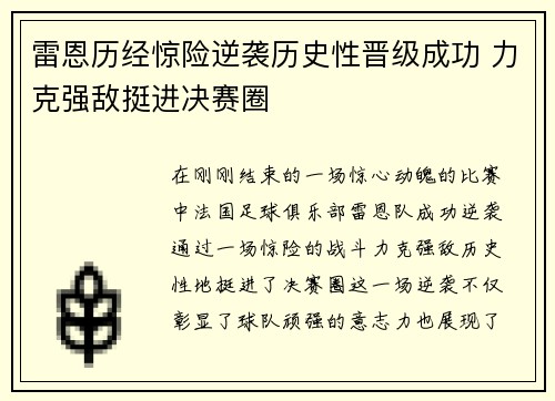 雷恩历经惊险逆袭历史性晋级成功 力克强敌挺进决赛圈