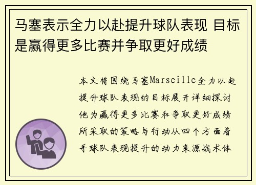 马塞表示全力以赴提升球队表现 目标是赢得更多比赛并争取更好成绩 马塞表示全力以赴提升球队表现 目标是赢得更多比赛并争取更好成绩