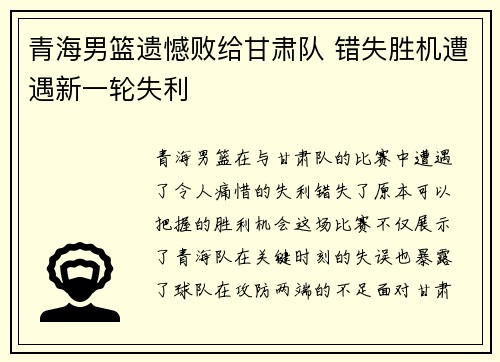 青海男篮遗憾败给甘肃队 错失胜机遭遇新一轮失利