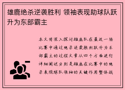 雄鹿绝杀逆袭胜利 领袖表现助球队跃升为东部霸主 雄鹿绝杀逆袭胜利 领袖表现助球队跃升为东部霸主