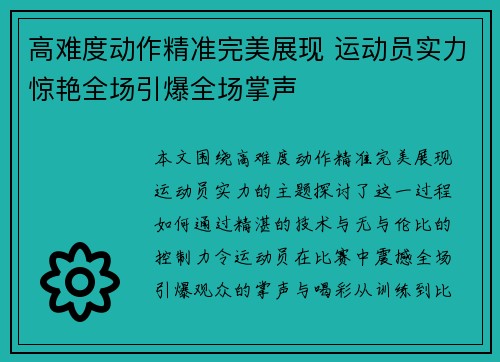 高难度动作精准完美展现 运动员实力惊艳全场引爆全场掌声 高难度动作精准完美展现 运动员实力惊艳全场引爆全场掌声
