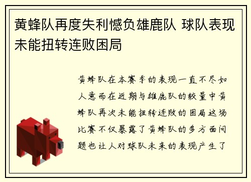 黄蜂队再度失利憾负雄鹿队 球队表现未能扭转连败困局 黄蜂队再度失利憾负雄鹿队 球队表现未能扭转连败困局