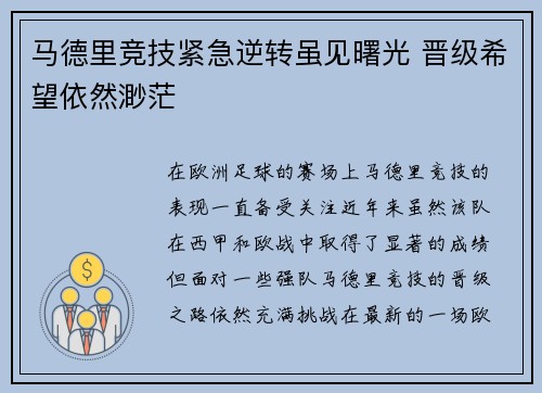 马德里竞技紧急逆转虽见曙光 晋级希望依然渺茫 马德里竞技紧急逆转虽见曙光 晋级希望依然渺茫