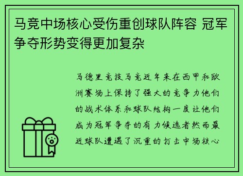 马竞中场核心受伤重创球队阵容 冠军争夺形势变得更加复杂