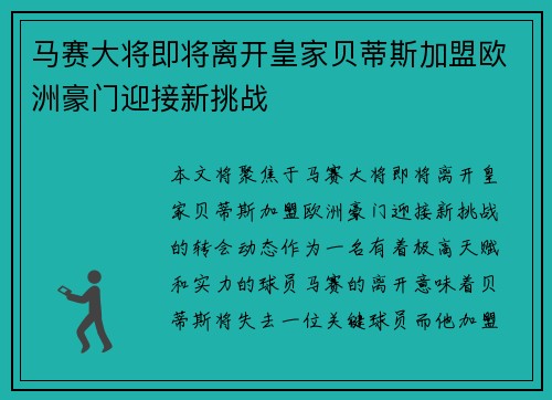 马赛大将即将离开皇家贝蒂斯加盟欧洲豪门迎接新挑战 马赛大将即将离开皇家贝蒂斯加盟欧洲豪门迎接新挑战