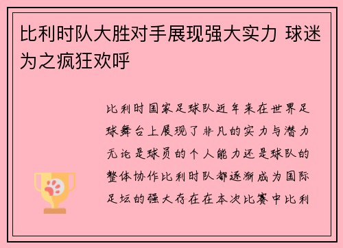 比利时队大胜对手展现强大实力 球迷为之疯狂欢呼 比利时队大胜对手展现强大实力 球迷为之疯狂欢呼