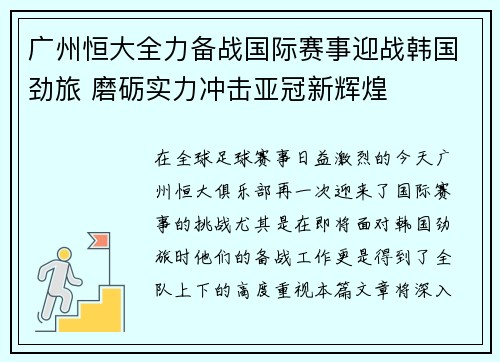 广州恒大全力备战国际赛事迎战韩国劲旅 磨砺实力冲击亚冠新辉煌 广州恒大全力备战国际赛事迎战韩国劲旅 磨砺实力冲击亚冠新辉煌