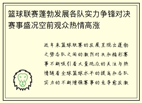 篮球联赛蓬勃发展各队实力争锋对决赛事盛况空前观众热情高涨 篮球联赛蓬勃发展各队实力争锋对决赛事盛况空前观众热情高涨