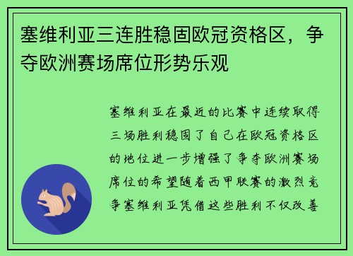 塞维利亚三连胜稳固欧冠资格区,争夺欧洲赛场席位形势乐观 塞维利亚三连胜稳固欧冠资格区,争夺欧洲赛场席位形势乐观