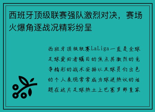 西班牙顶级联赛强队激烈对决，赛场火爆角逐战况精彩纷呈