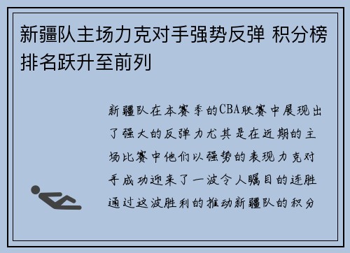 新疆队主场力克对手强势反弹 积分榜排名跃升至前列