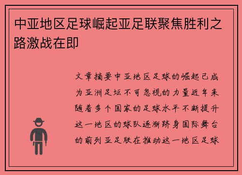 中亚地区足球崛起亚足联聚焦胜利之路激战在即