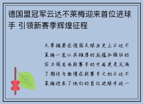 德国盟冠军云达不莱梅迎来首位进球手 引领新赛季辉煌征程 德国盟冠军云达不莱梅迎来首位进球手 引领新赛季辉煌征程