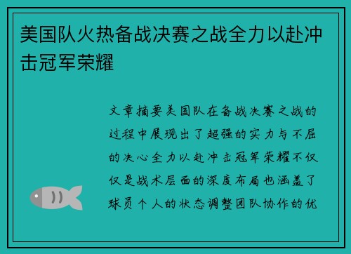 美国队火热备战决赛之战全力以赴冲击冠军荣耀 美国队火热备战决赛之战全力以赴冲击冠军荣耀