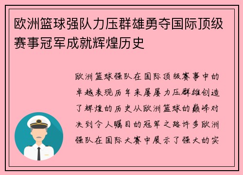 欧洲篮球强队力压群雄勇夺国际顶级赛事冠军成就辉煌历史 欧洲篮球强队力压群雄勇夺国际顶级赛事冠军成就辉煌历史